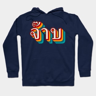 Thai Cool (จ๊าบ) Hoodie